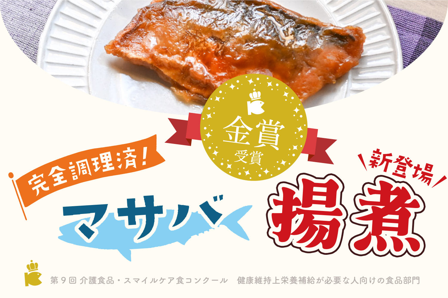 OKAFOODS日記|第9回介護食品・スマイルケア食コンクールで「マサバ揚煮(骨取り)」金賞受賞