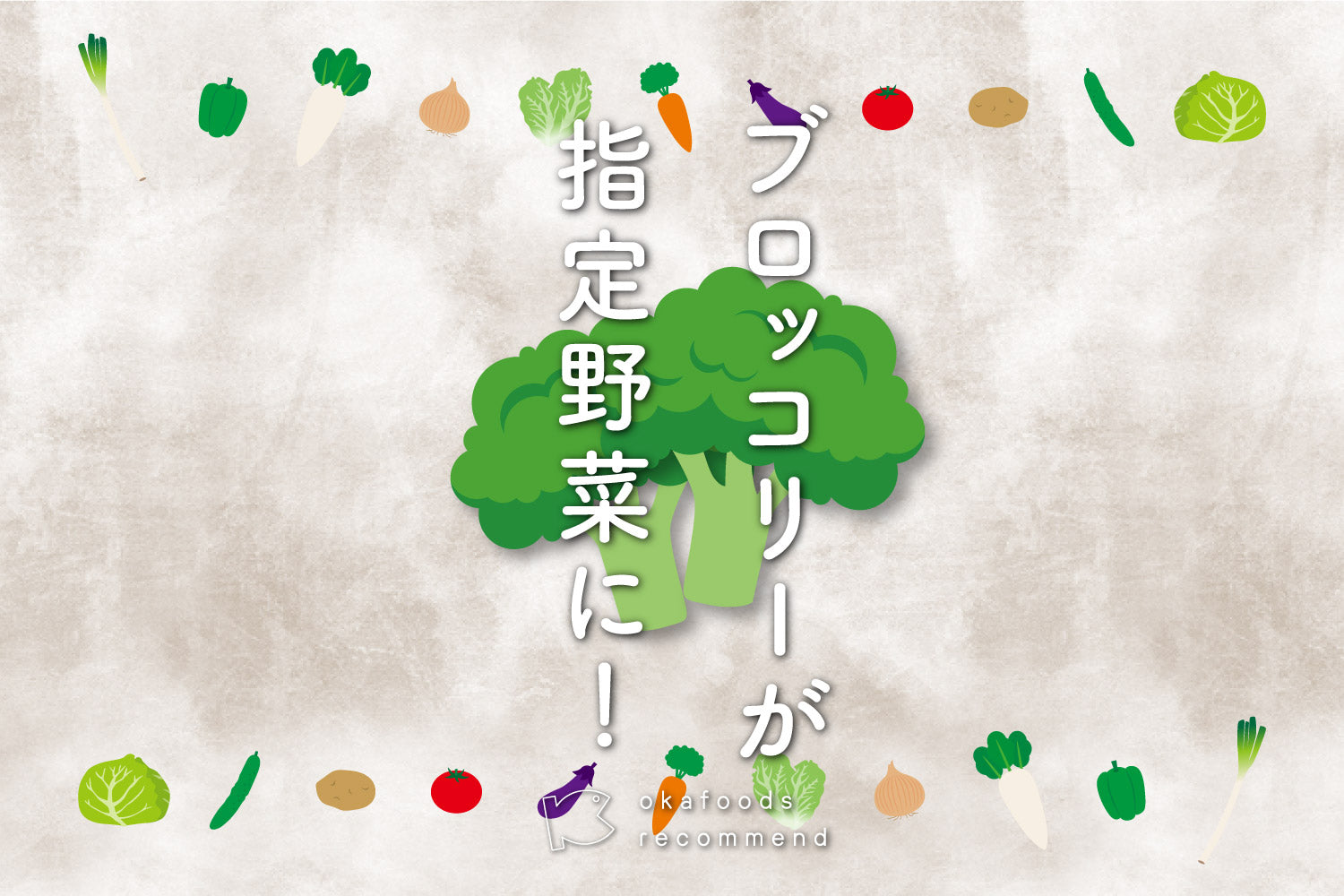 うぉっ得通信｜4月「ブロッコリーが指定野菜に！」