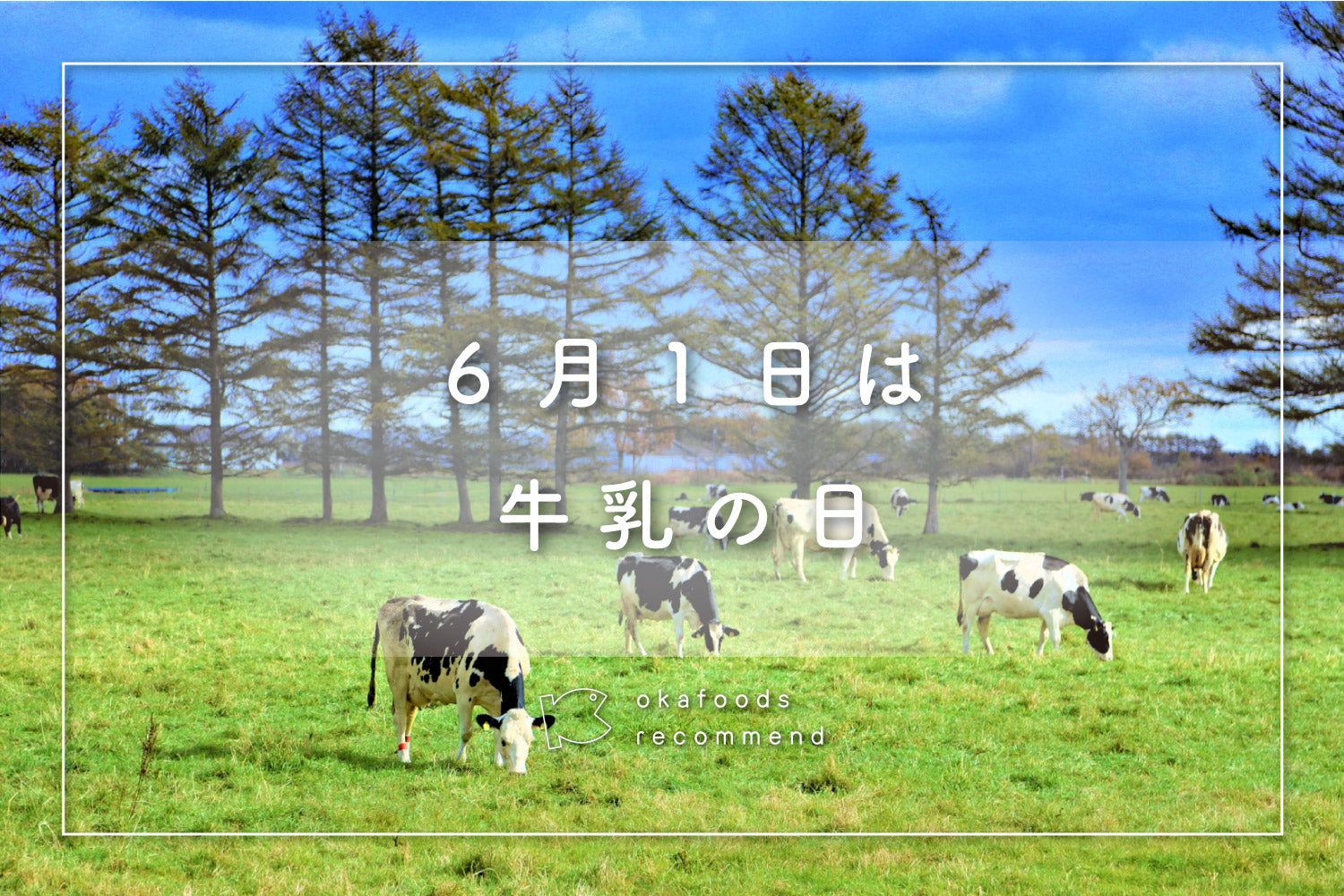 うぉっ得通信|6月「6月1日は牛乳の日」