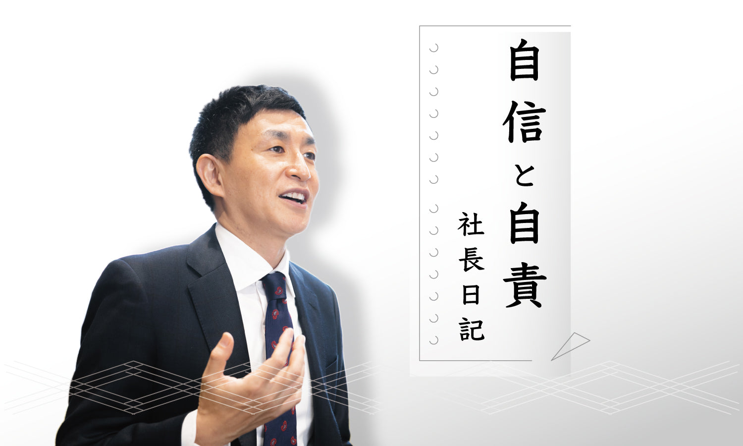 社長日記|【自信と自責】