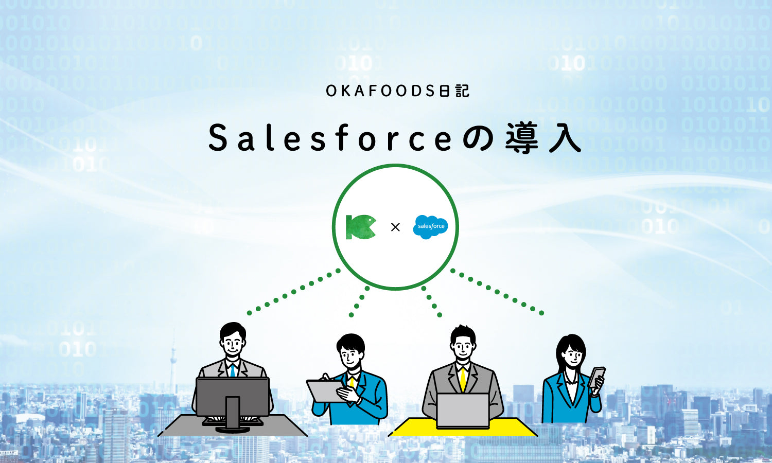 OKAFOODS日記|Salesforceの導入