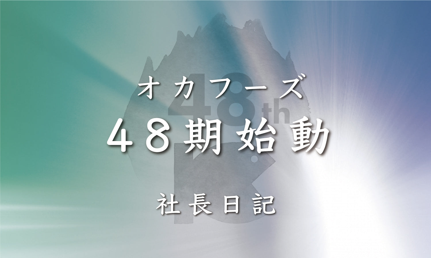 社長日記|【48期始動】