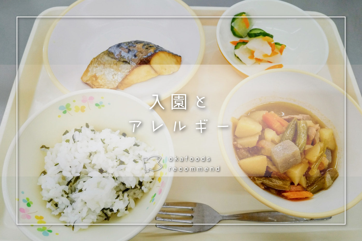 うぉっ得通信|4月「入園とアレルギー」