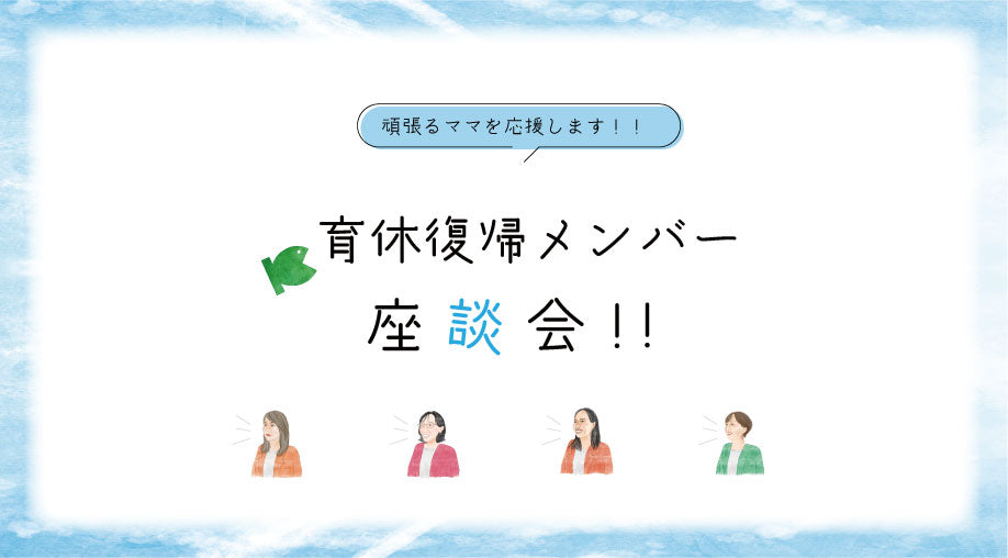 OKAFOODS日記|2022年 育休復帰メンバー座談会!