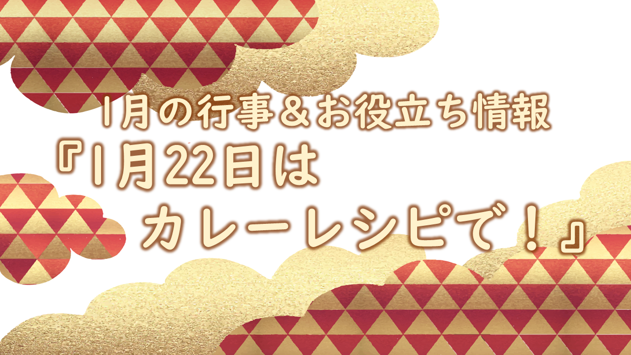1月22日はカレーレシピで!|献立作成、調理に役立つ情報