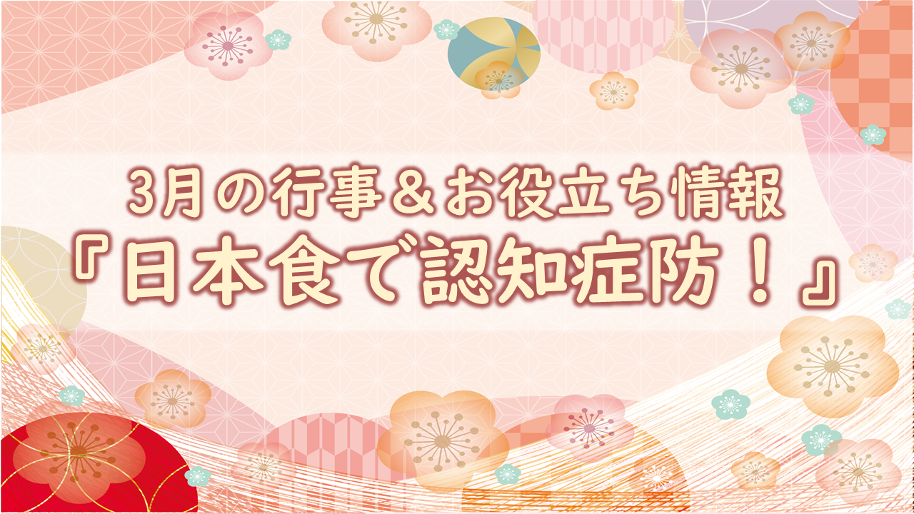 ~日本食で認知症予防!~|献立作成、調理に役立つ情報