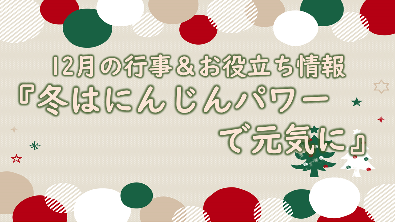 冬は「にんじん」パワーで元気に!!|献立作成・調理に役立つ情報