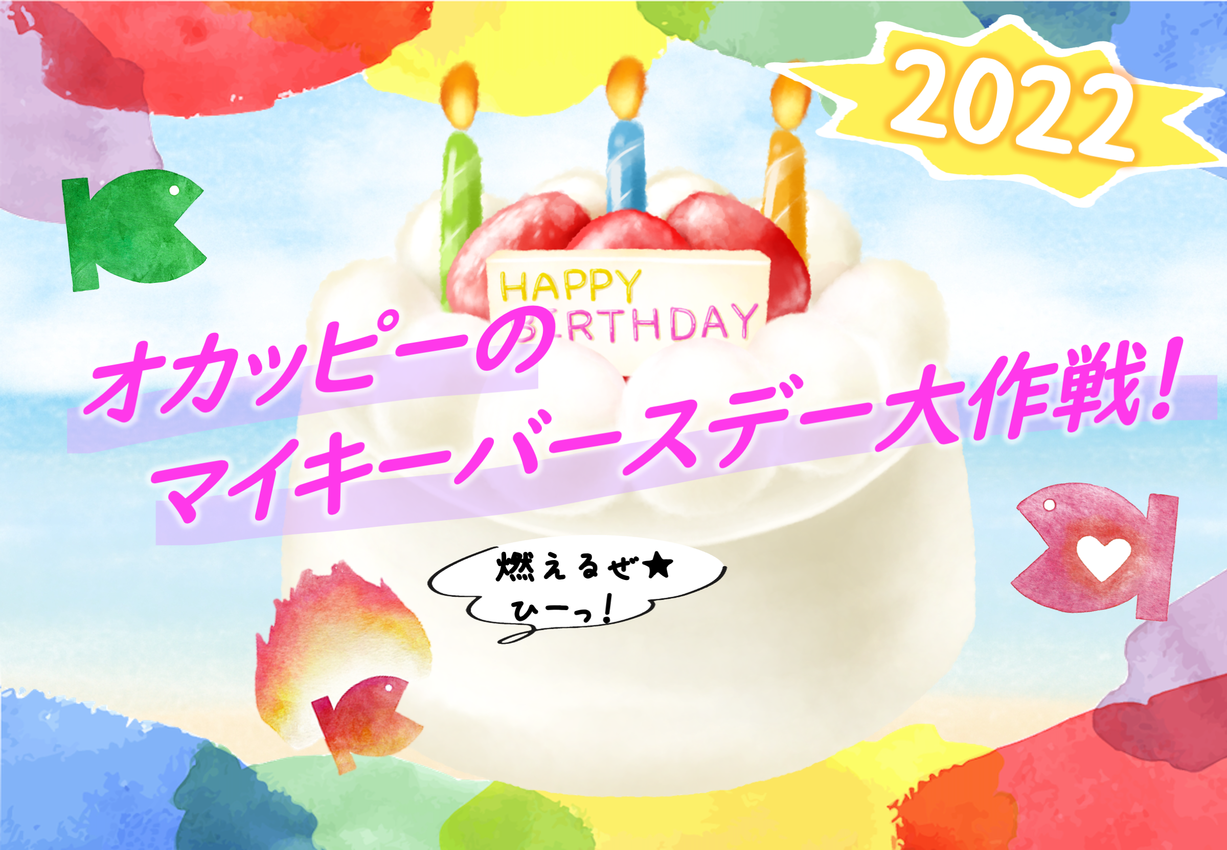 OKAFOODS日記|マイキーバースデー2022