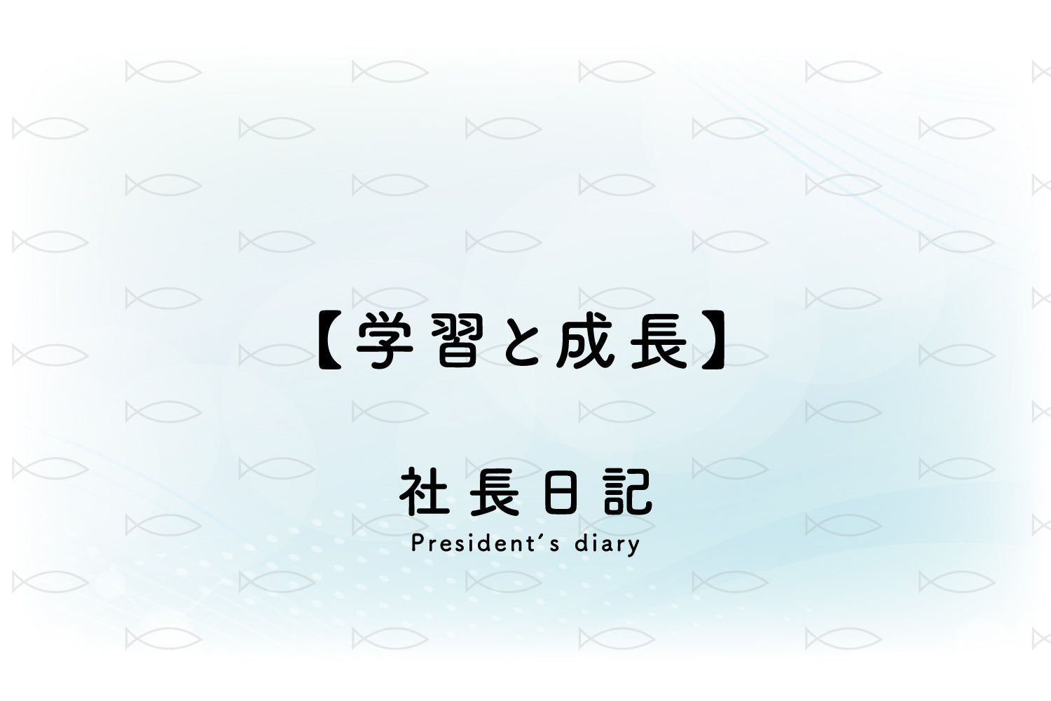 社長日記|【学習と成長】