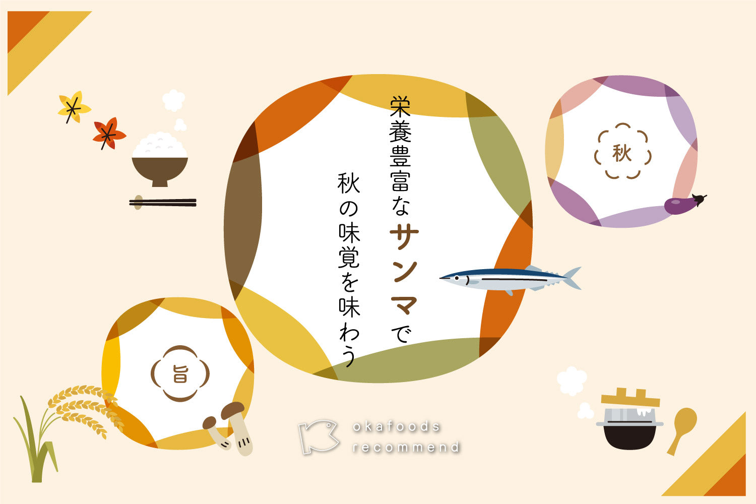 うぉっ得通信|9月「栄養豊富なサンマで秋の味覚を味わう」