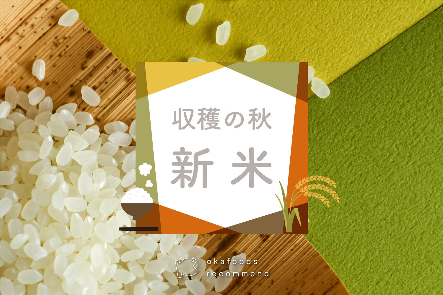 うぉっ得通信|10月「収穫の秋 新米」