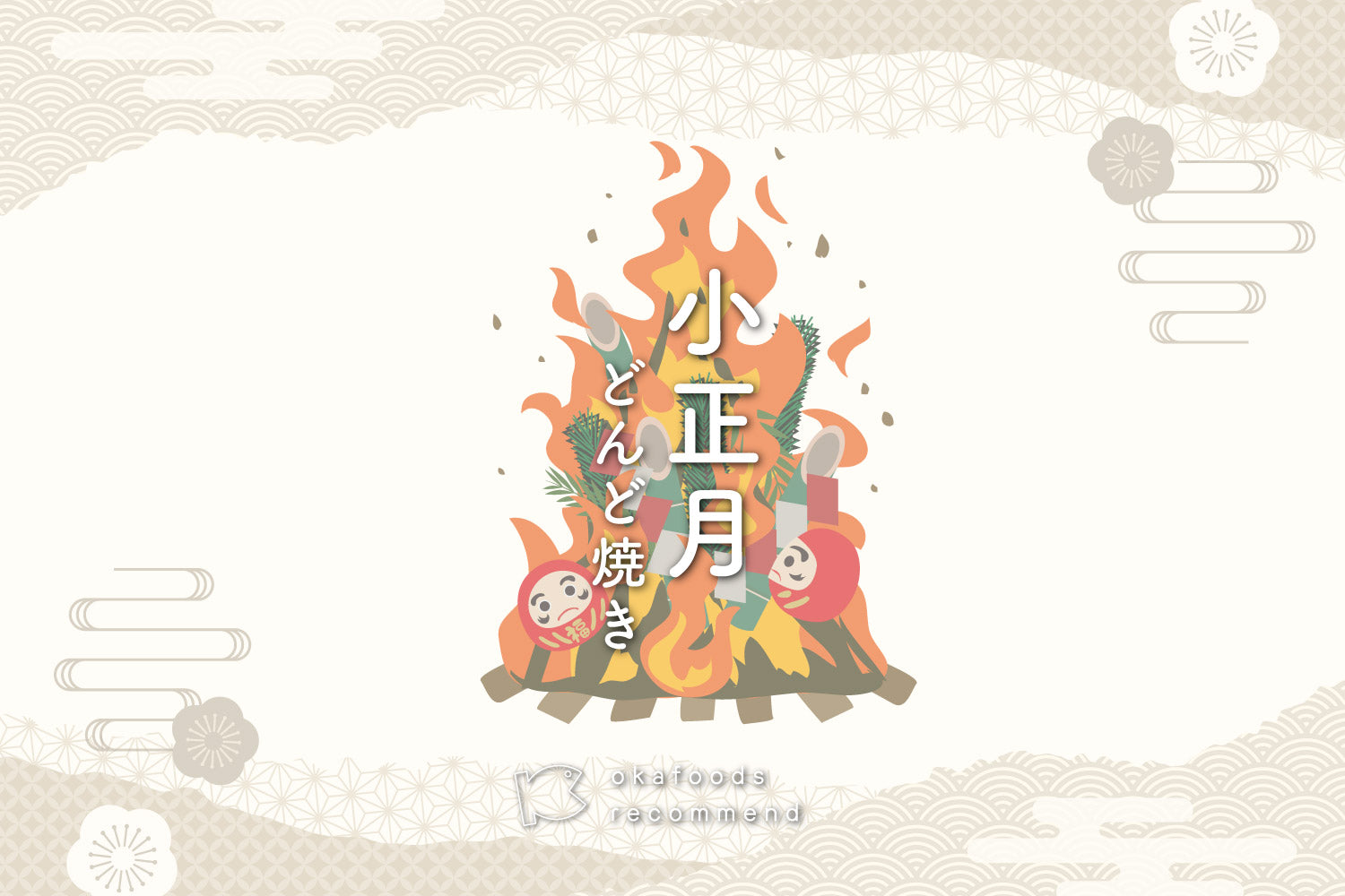 うぉっ得通信|1月「小正月」