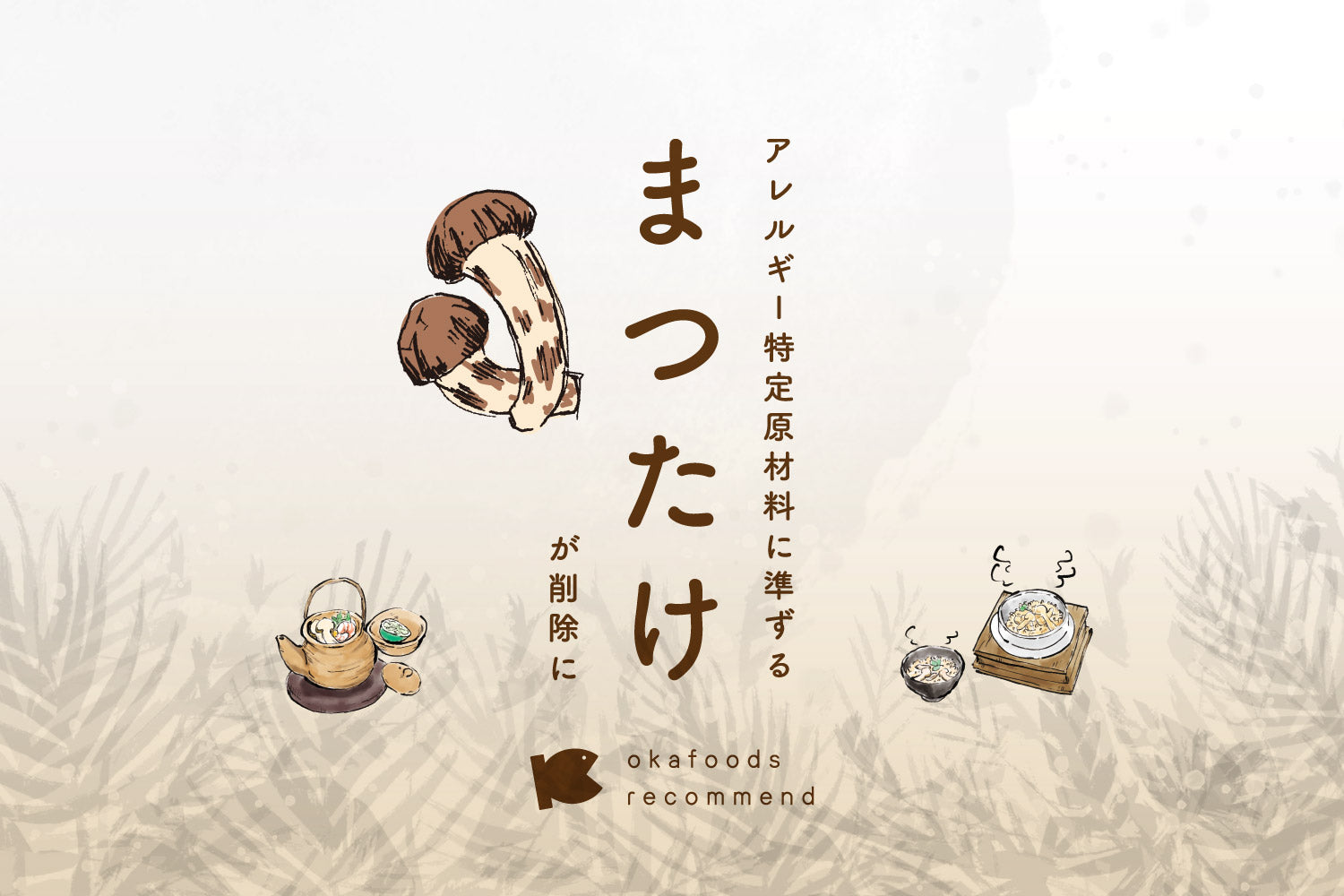 うぉっ得通信|11月 アレルギー特定原材料に準ずる「まつたけ」が削除に