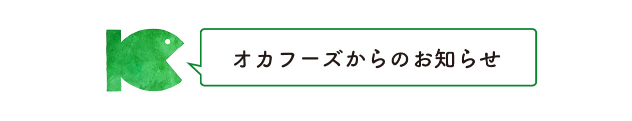 オカフーズのECサイトが紹介されました!