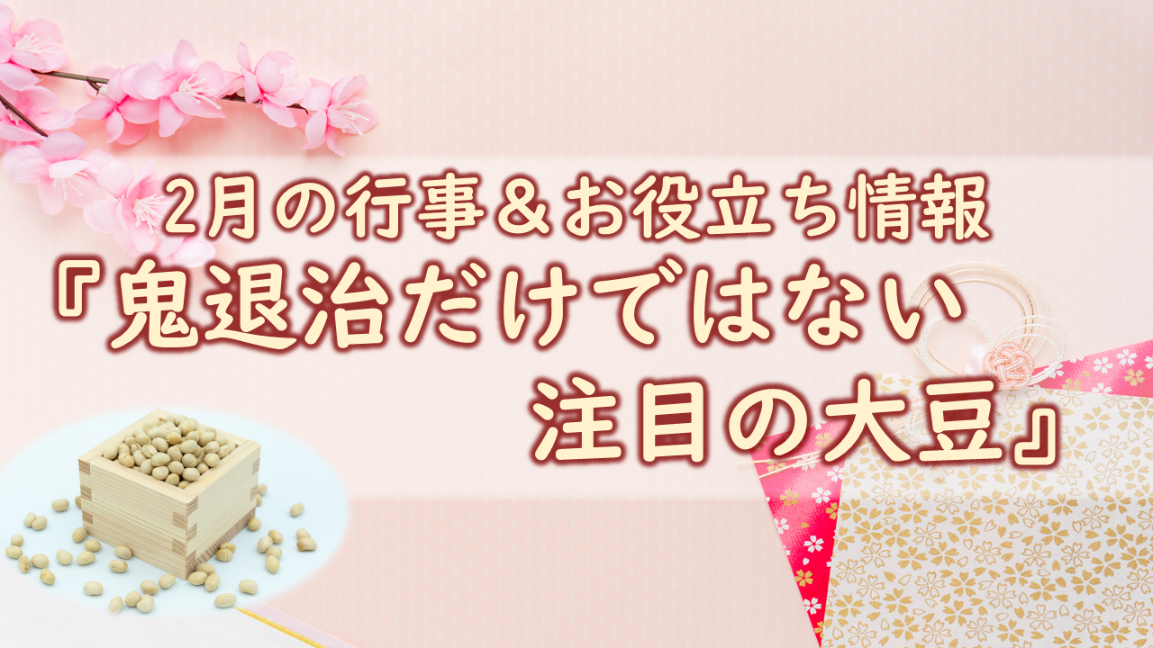 ~鬼退治だけではない注目の大豆~|献立作成、調理に役立つ情報