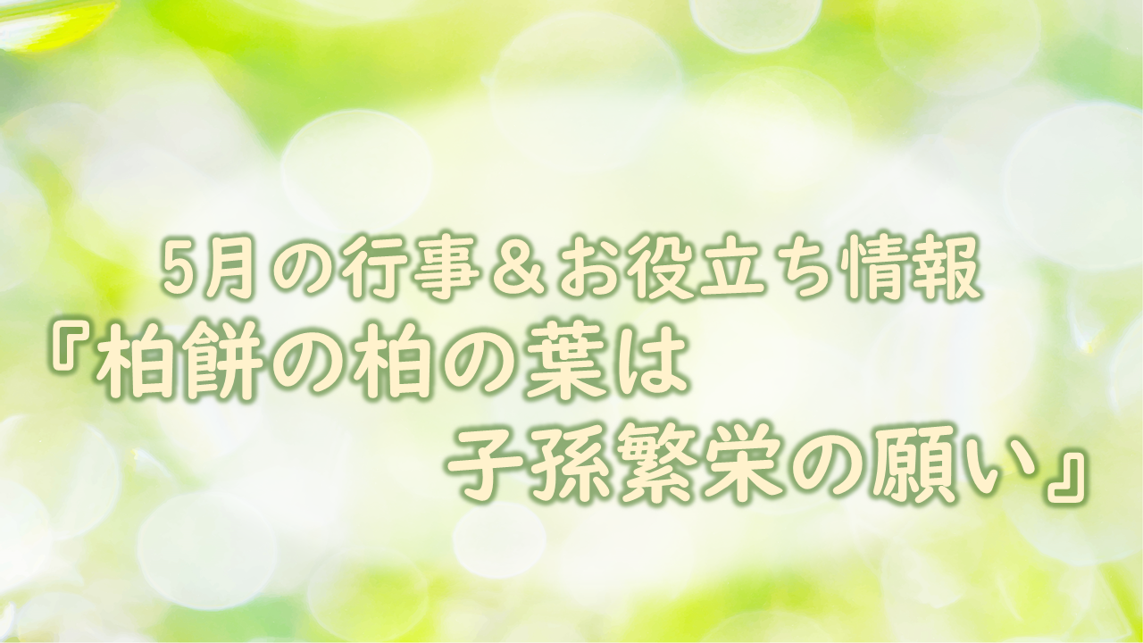 柏餅の柏の葉は子孫繁栄の願い|献立作成、調理に役立つ情報