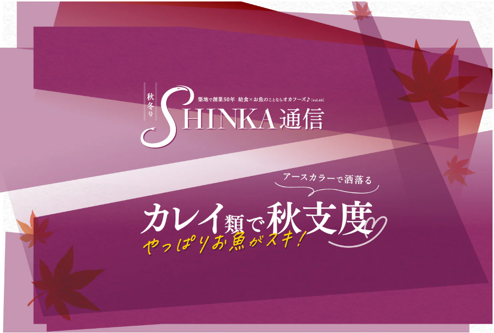 SHINKA通信vol.68|”アースカラーで洒落る”カレイ類で秋支度〜やっぱりお魚がスキ!