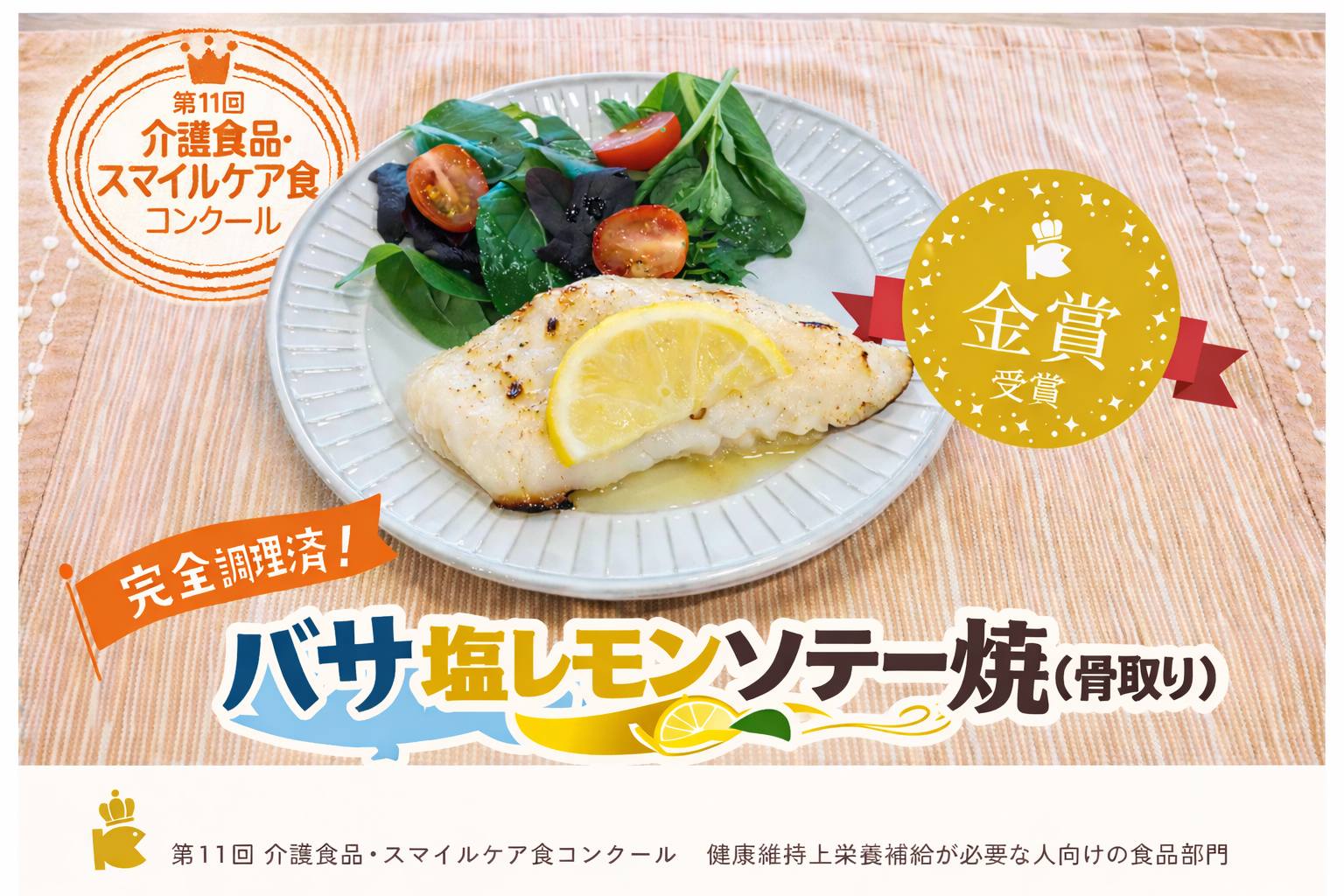 OKAFOODS日記|第11回介護食品・スマイルケア食コンクールで「バサ塩レモンソテー焼(骨取り)」金賞