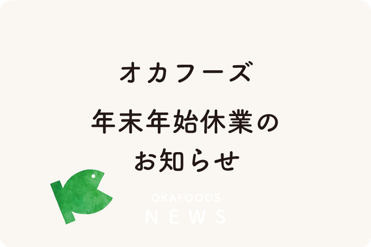 株式会社オカフーズ|年末年始休業のお知らせ