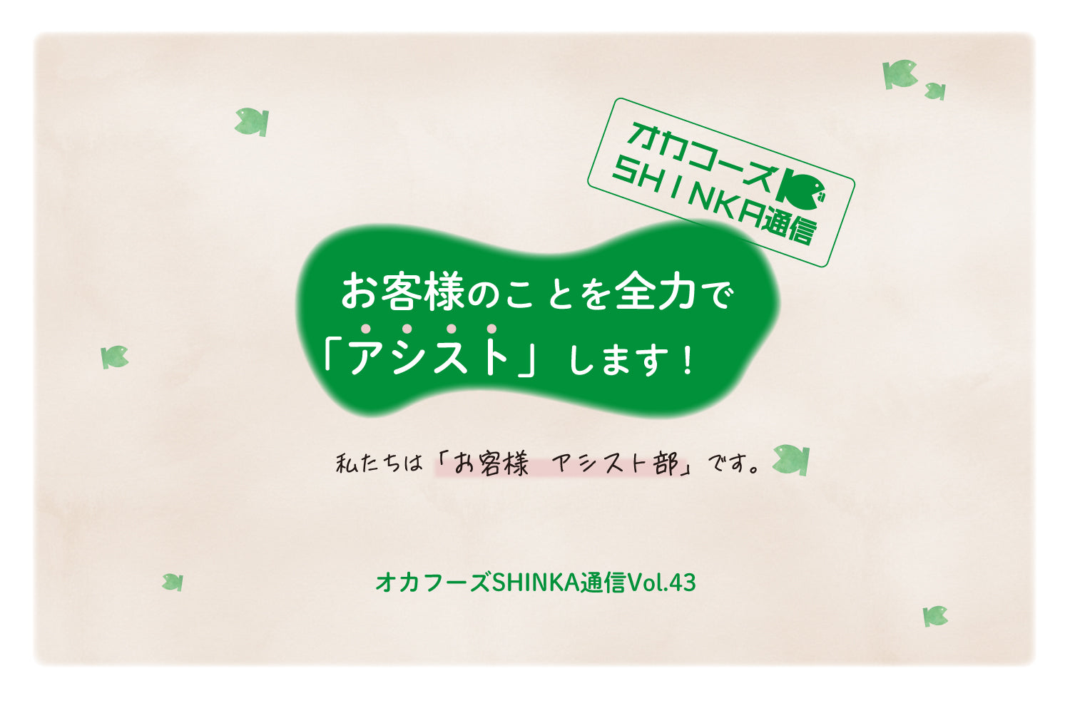 オカフーズSHINKA通信Vol.43|私たちは「お客様アシスト部」です。 他