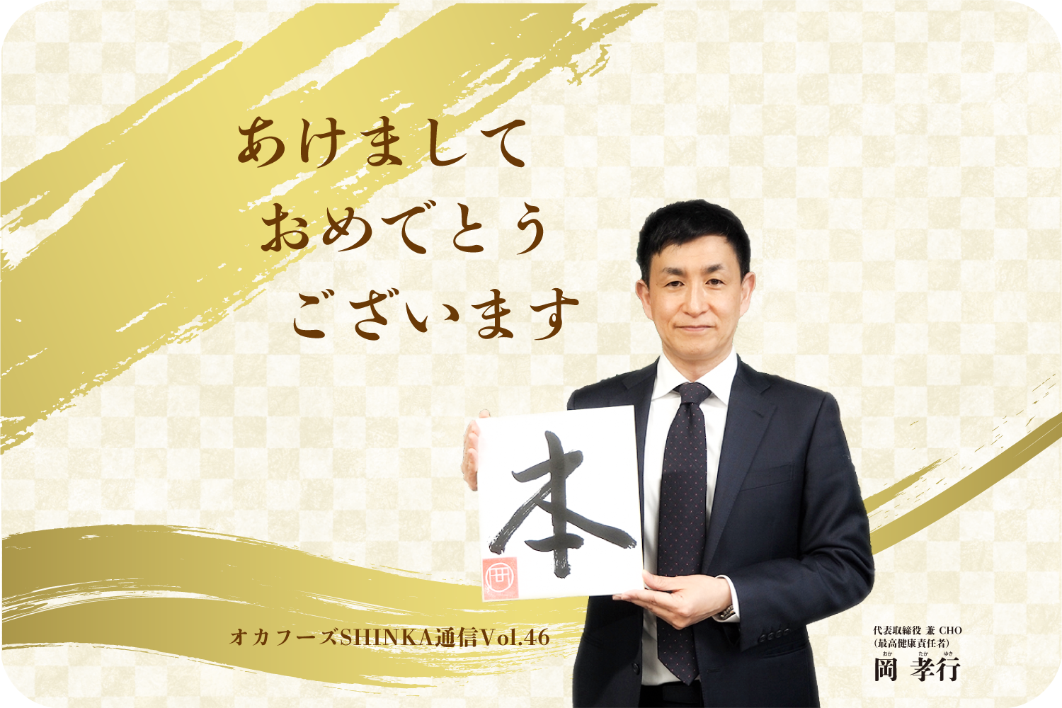 オカフーズSHINKA通信Vol.46|新年のご挨拶