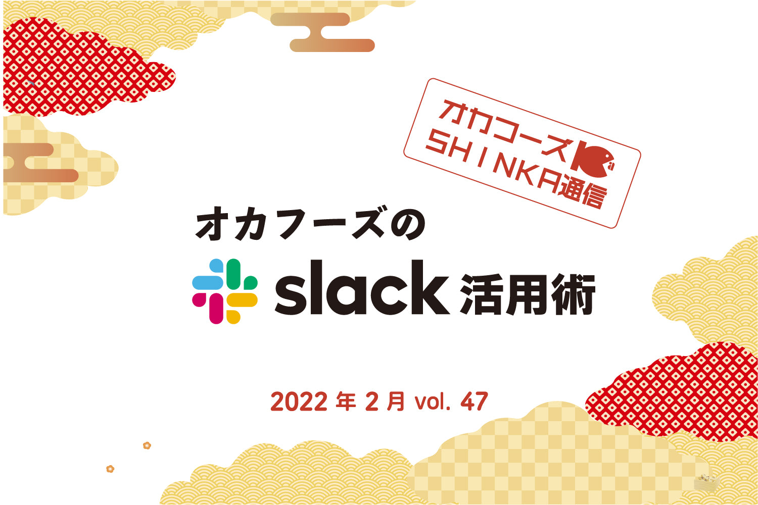 オカフーズSHINKA通信Vol.47|slack活用術 他