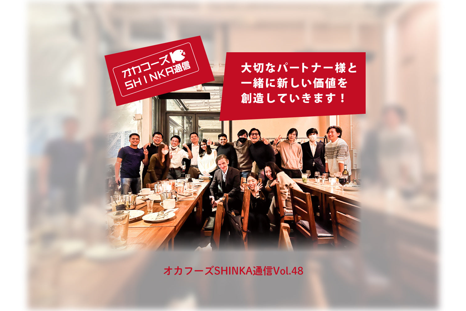 オカフーズSHINKA通信Vol.48|thomas様ご紹介、他