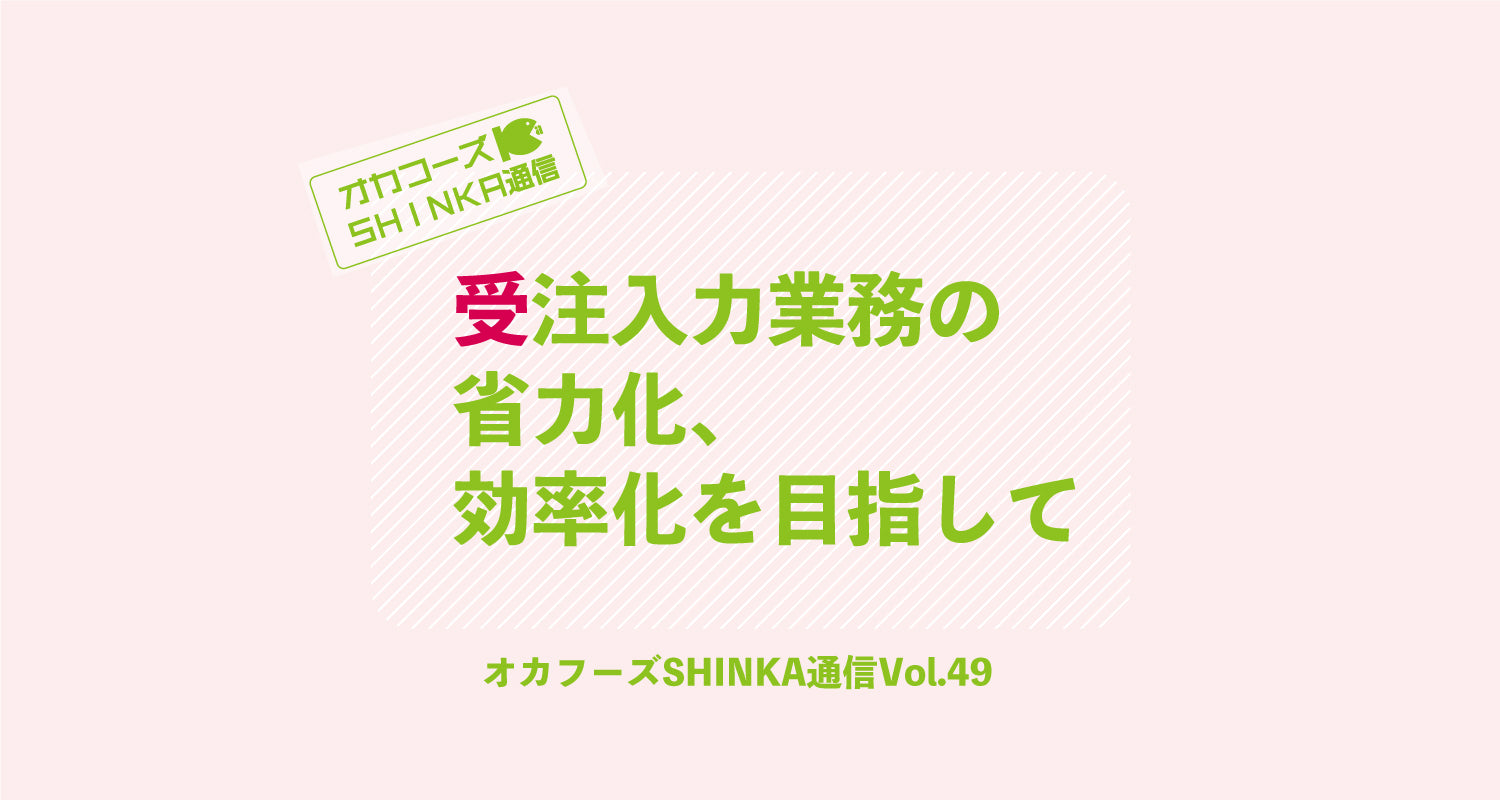 オカフーズSHINKA通信Vol.49|OCRの実用化 他