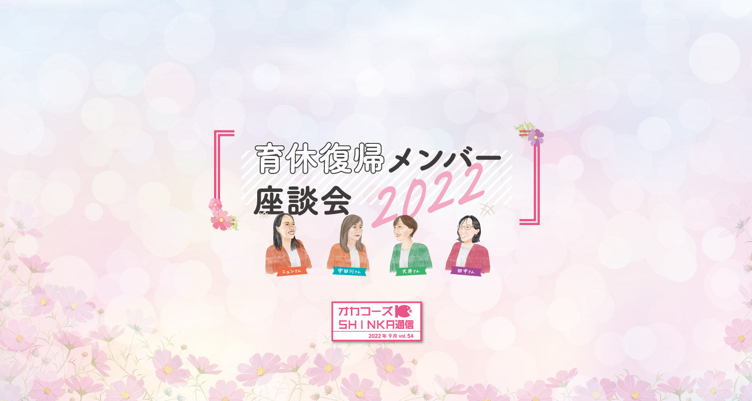 オカフーズSHINKA通信Vol.54|オカフーズ育休復帰メンバー座談会2022 他