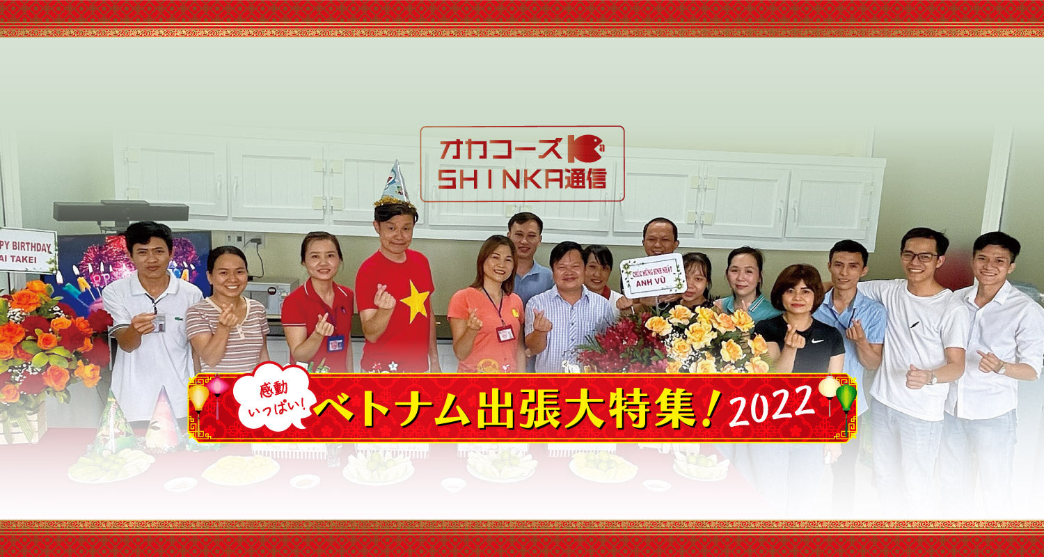 オカフーズSHINKA通信Vol.56|「感動いっぱい」ベトナム出張大特集!2022 他