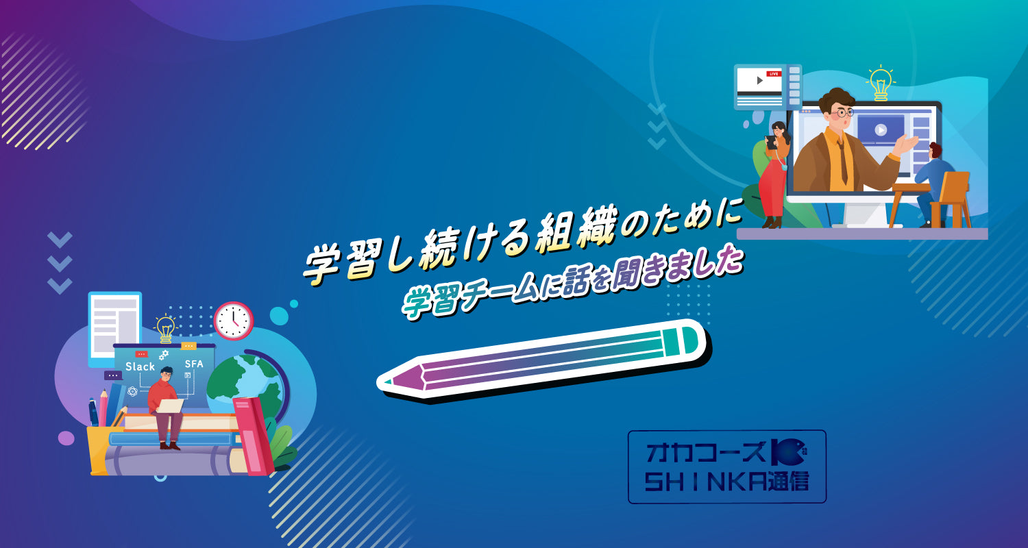 オカフーズSHINKA通信Vol.57|学習し続ける組織のために