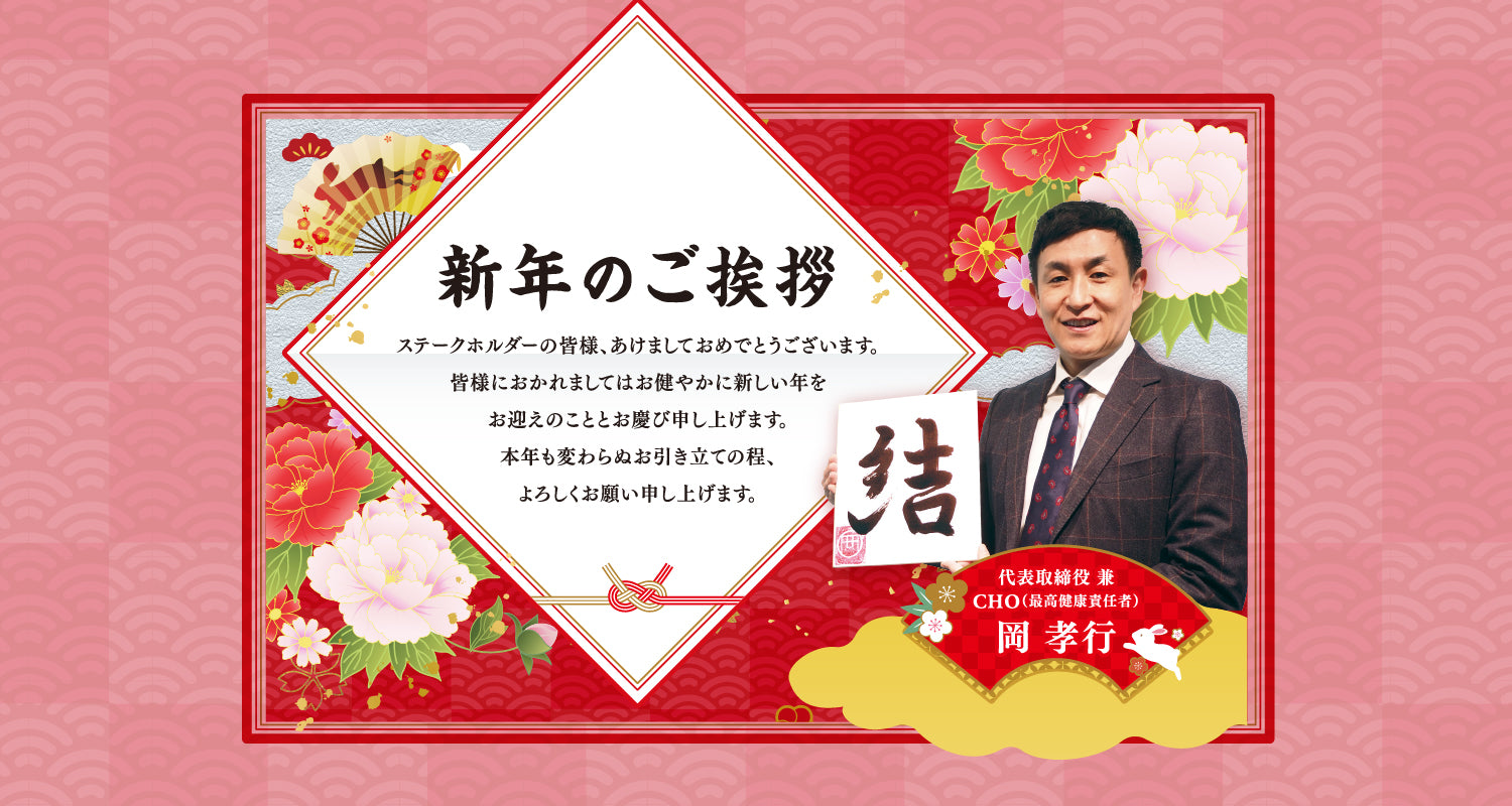 オカフーズSHINKA通信Vol.58|2023 新年特別号