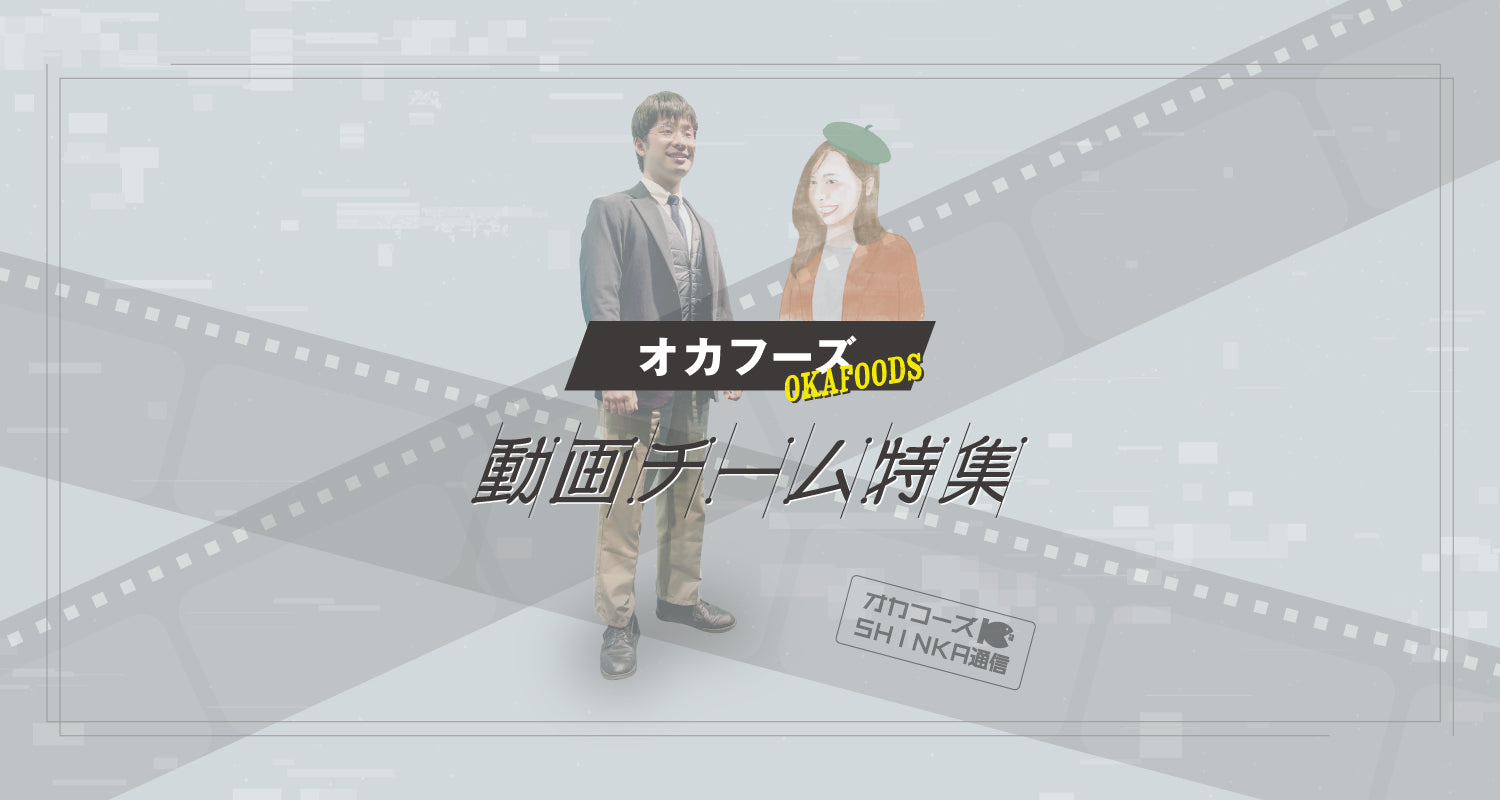 オカフーズSHINKA通信Vol.60|動画チーム特集! 他