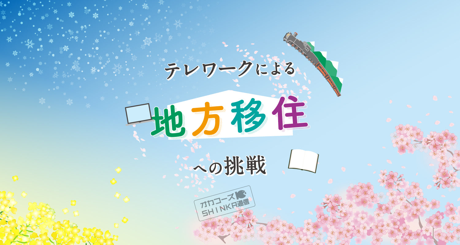 オカフーズSHINKA通信Vol.61|テレワークによる地方移住への挑戦! 他