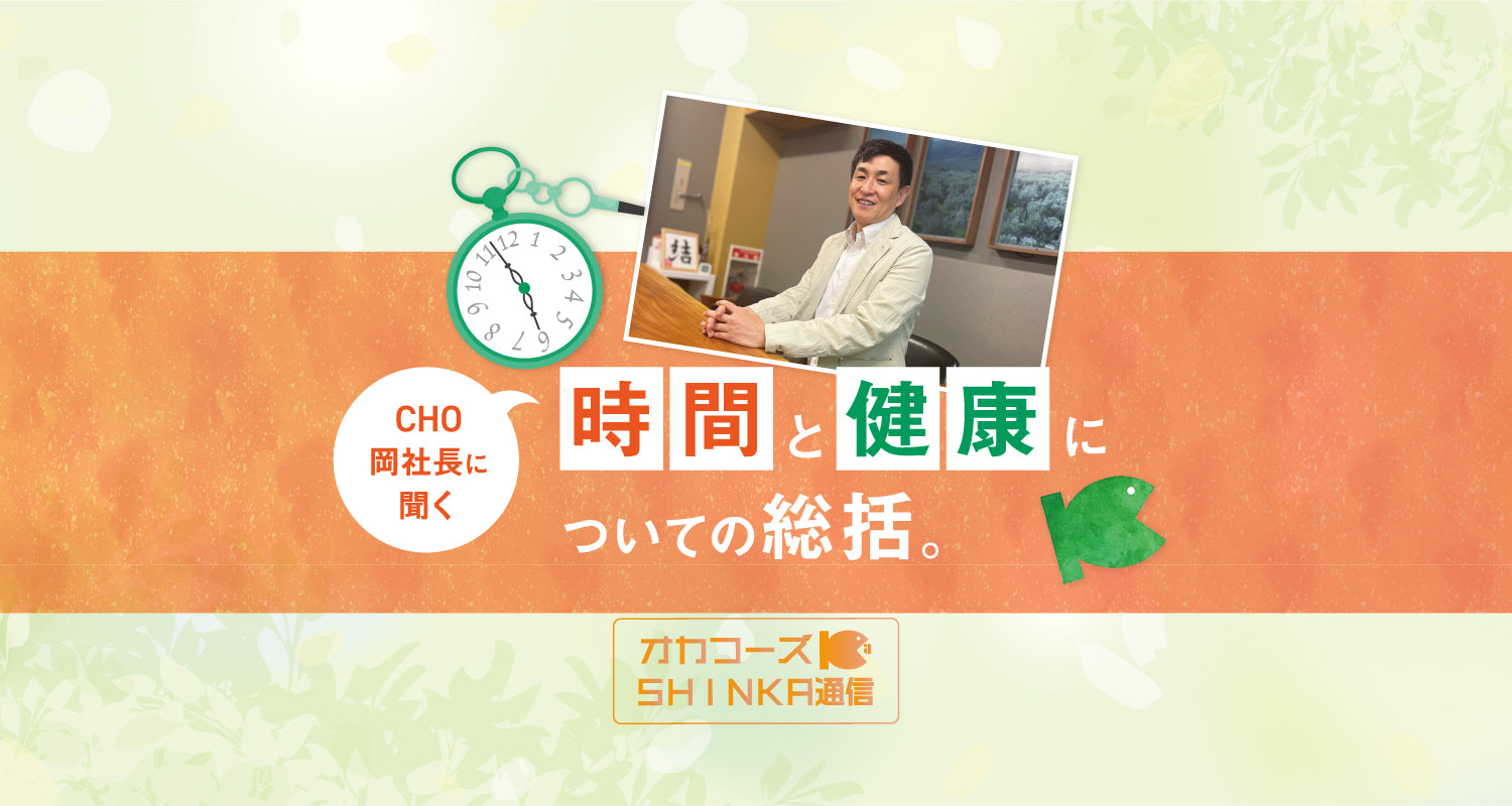 オカフーズSHINKA通信Vol.62|時間と健康についての総括! 他