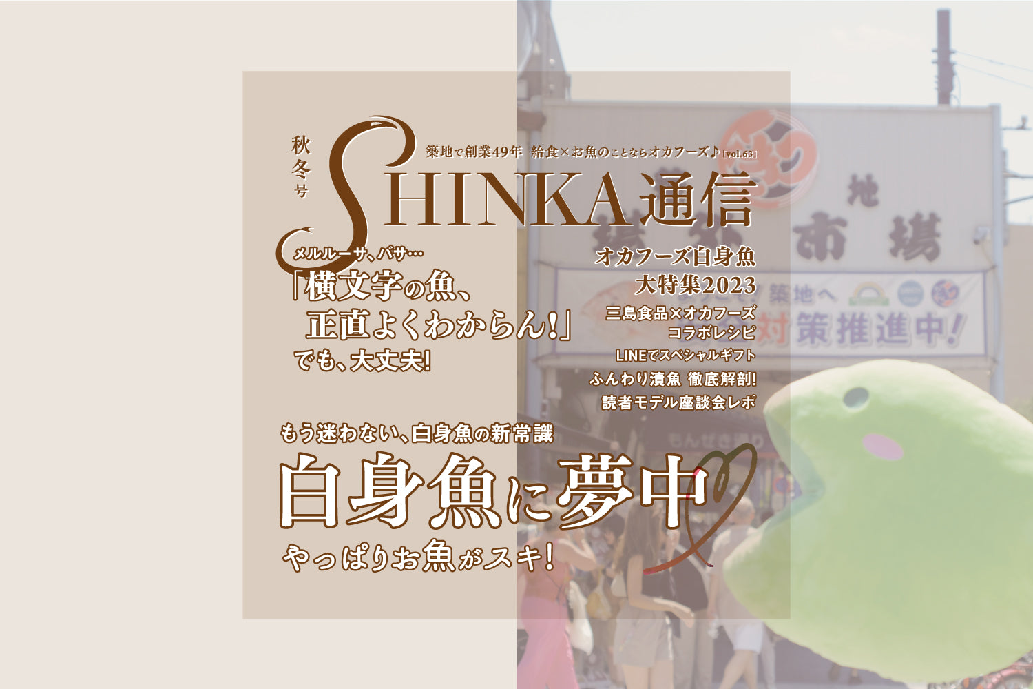 SHINKA通信秋冬号vol.63｜白身魚に夢中！やっぱりお魚が好き！　他