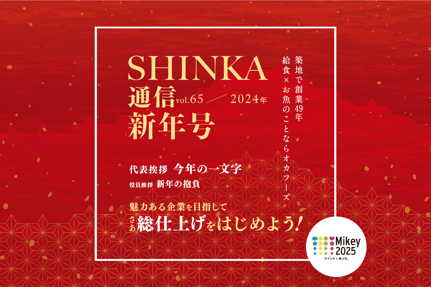 SHINKA通信vol.65｜新年号 さあ 総仕上げをはじめよう！