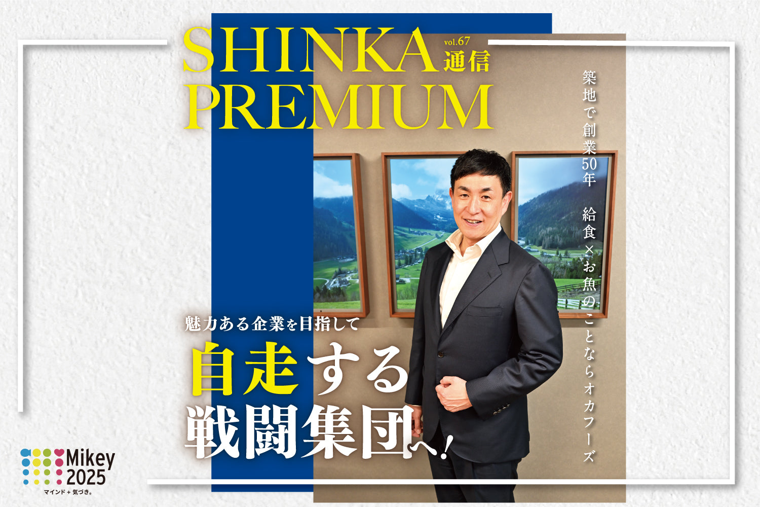 SHINKA通信vol.67|自走する戦闘集団へ!〜魅力ある企業を目指して〜