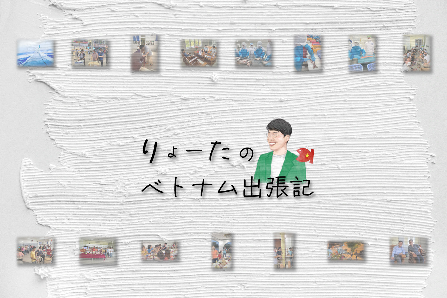 OKAFOODS日記|りょーたのベトナム出張記