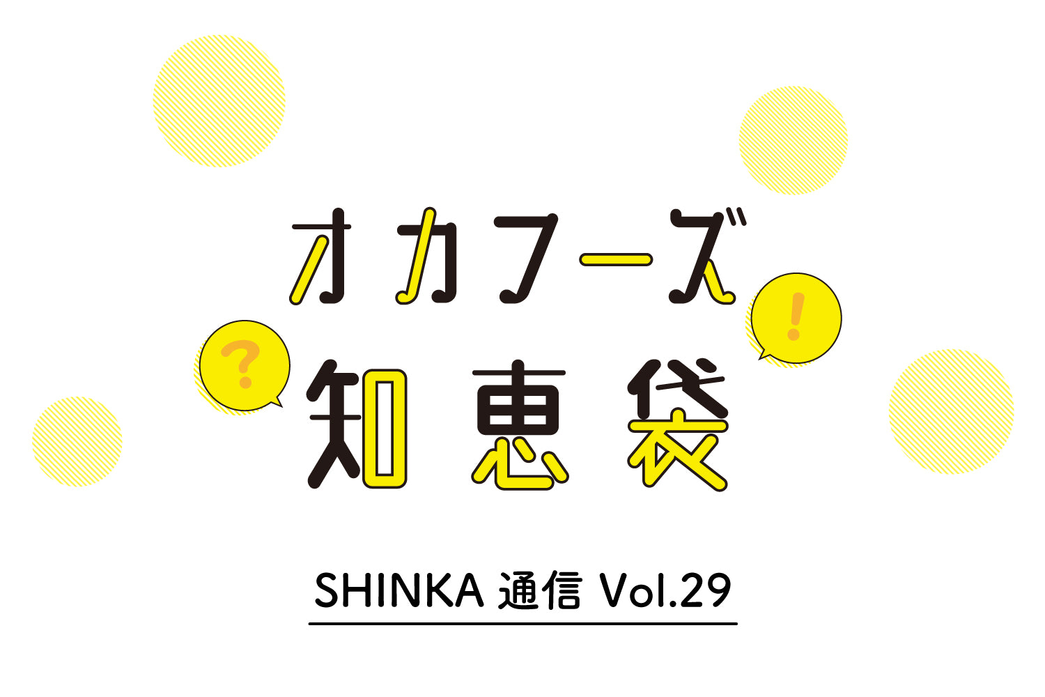 オカフーズSHINKA通信Vol.29|経営者対談Vol.02/オカフーズ知恵袋