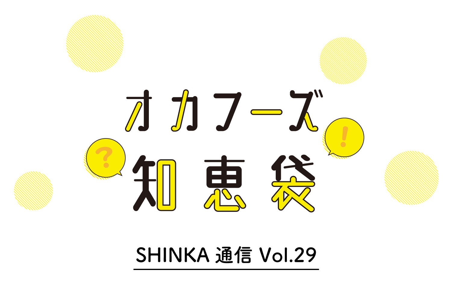 オカフーズSHINKA通信Vol.29｜経営者対談Vol.02/オカフーズ知恵袋