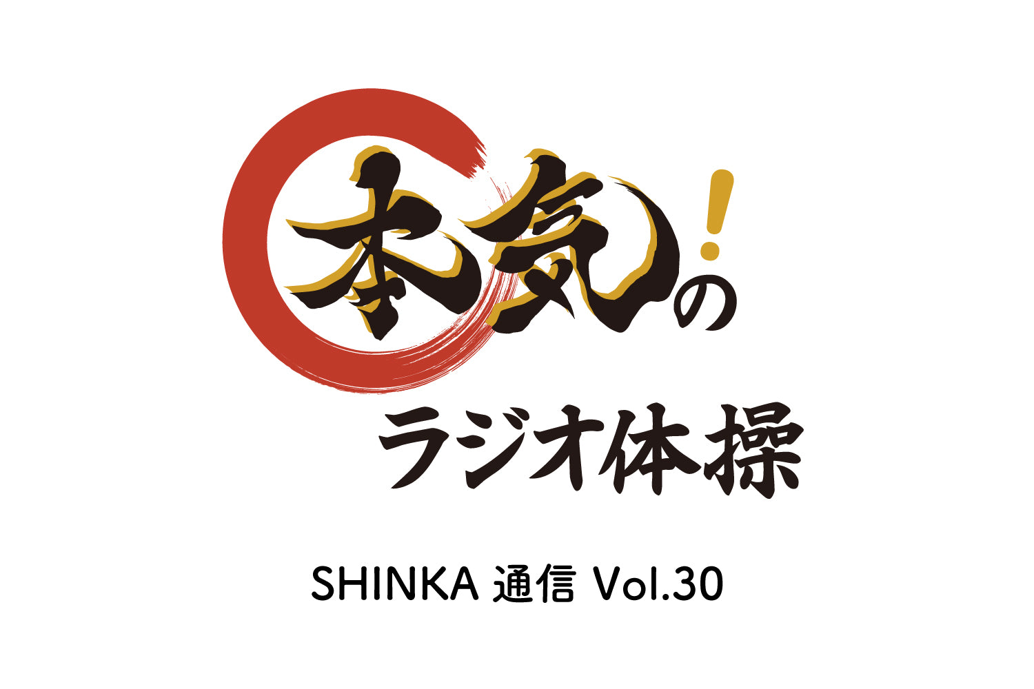 オカフーズSHINKA通信Vol.30|社員紹介/マーケ特集/本気のラジオ体操