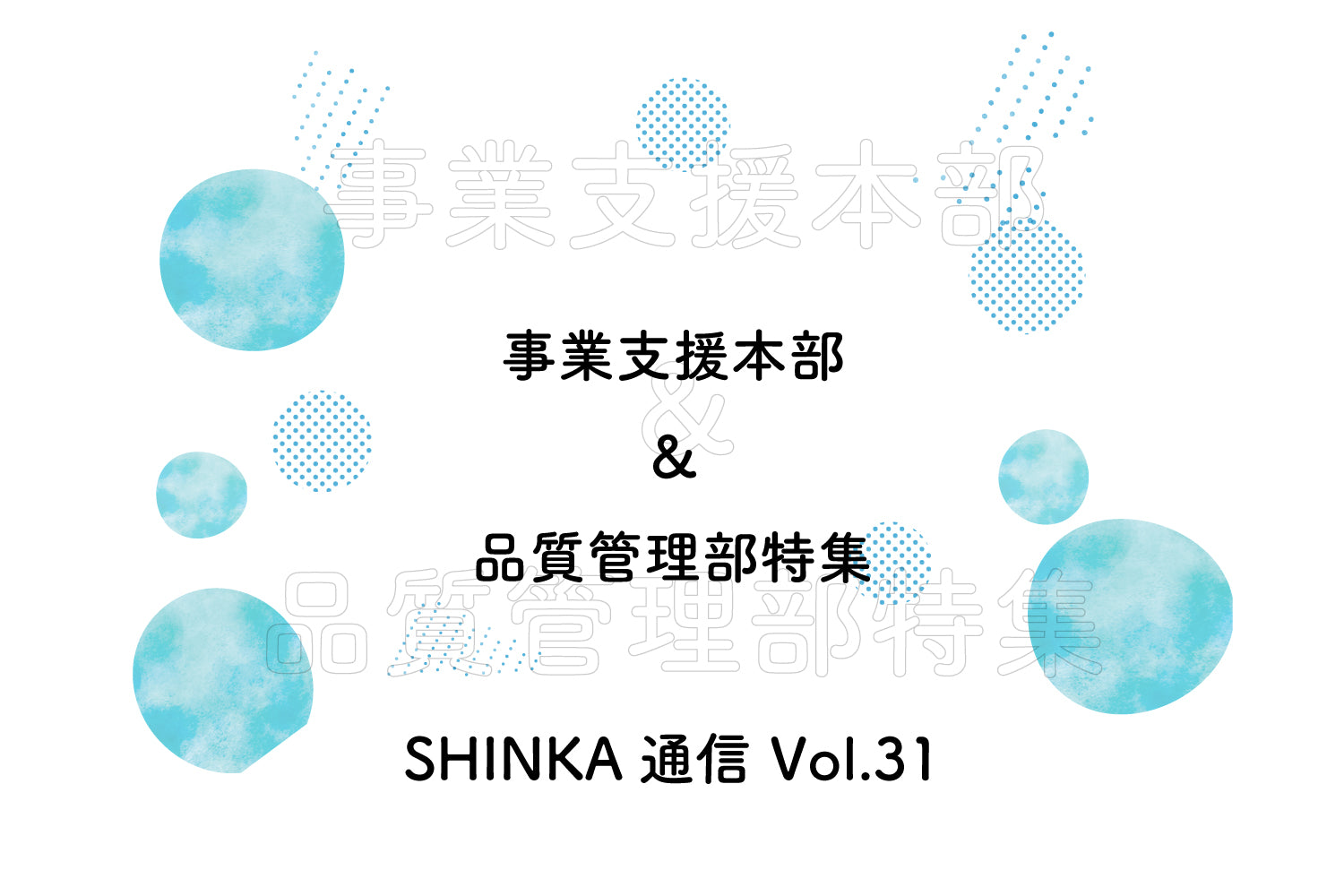 オカフーズSHINKA通信Vol.31|事業支援本部&品質管理部特集 他