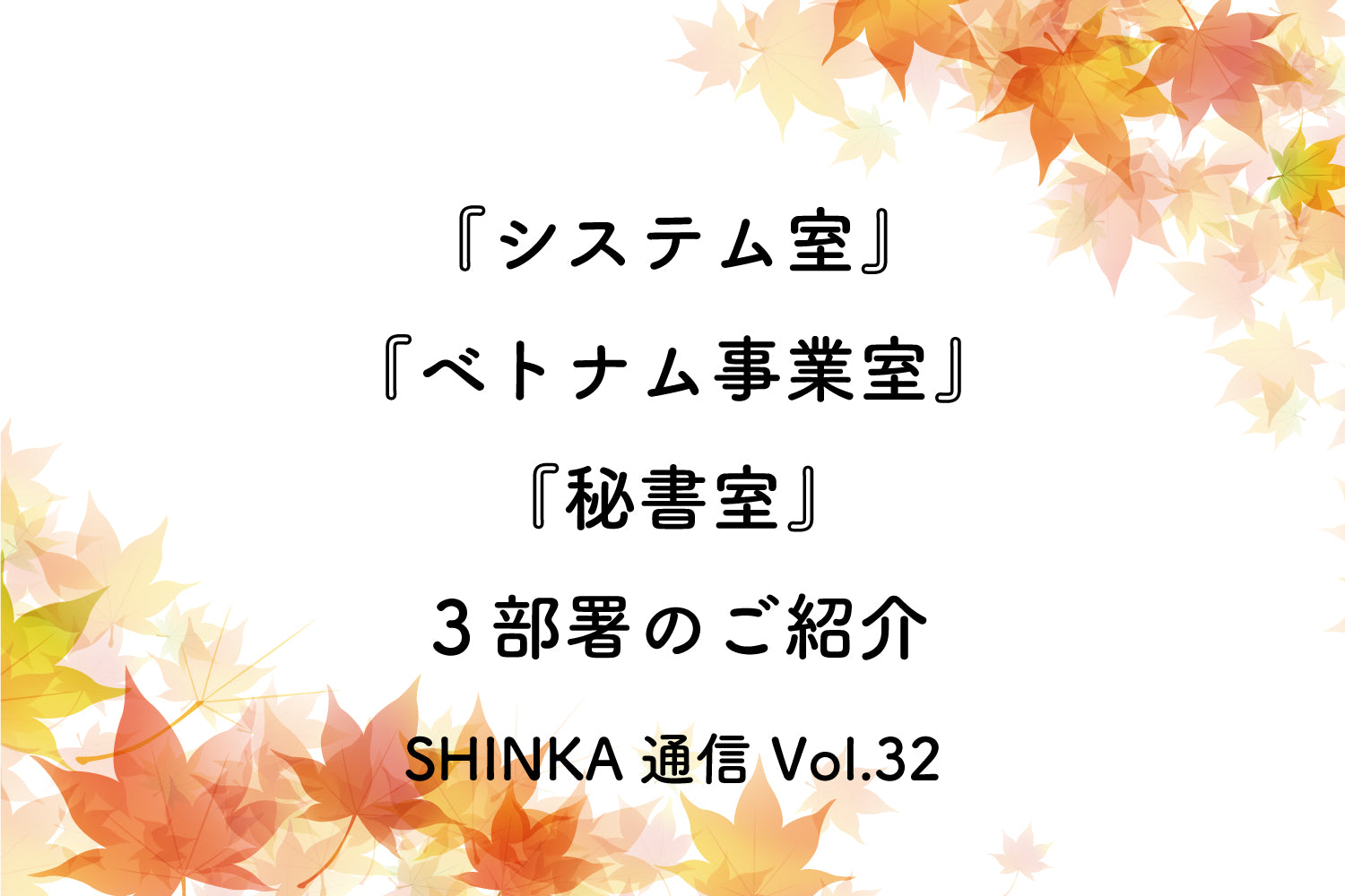 オカフーズSHINKA通信Vol.32|システム室&ベトナム事業室&秘書室のご紹介