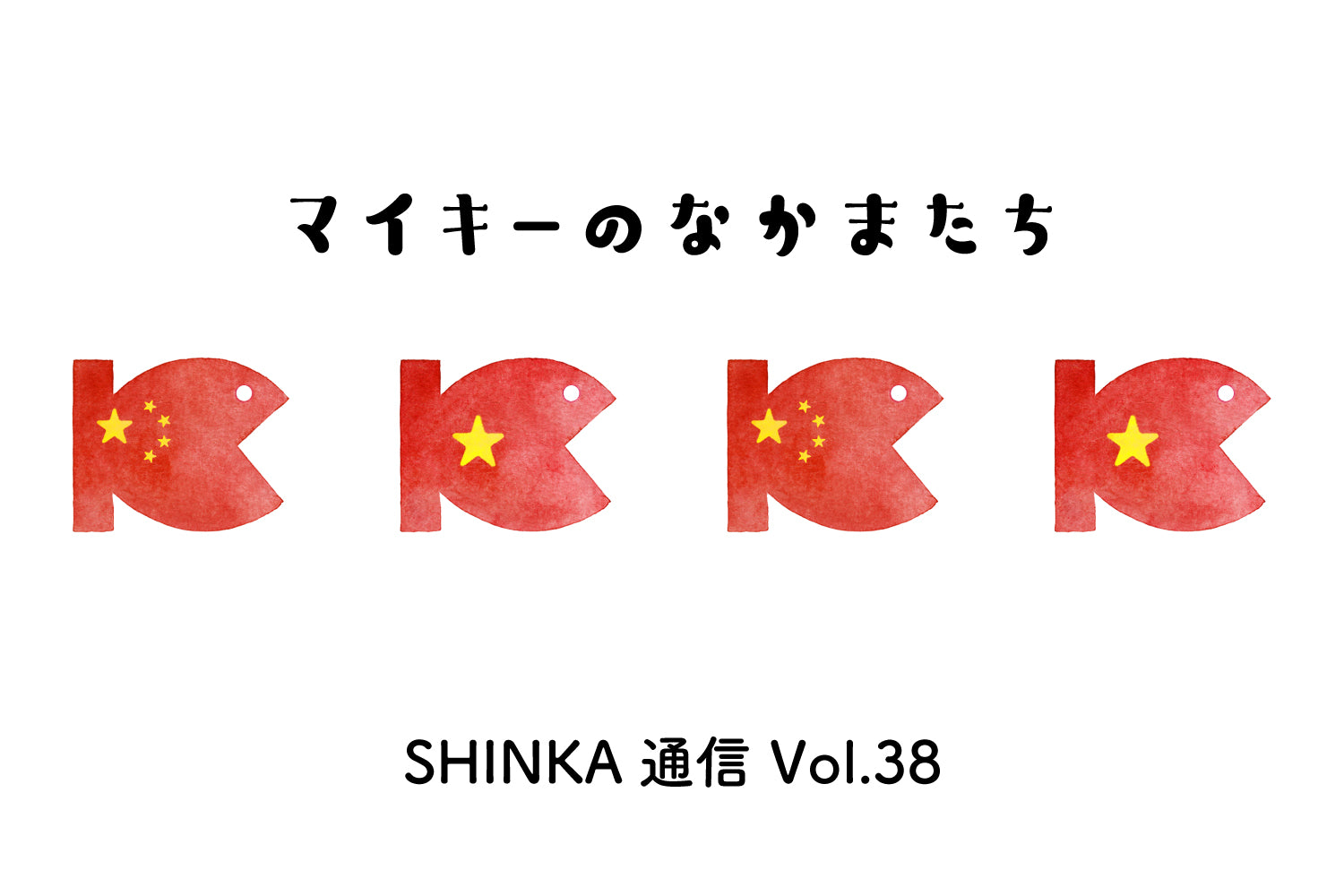 オカフーズSHINKA通信Vol.38|マイキーの仲間たち/チームでの営業活動 他