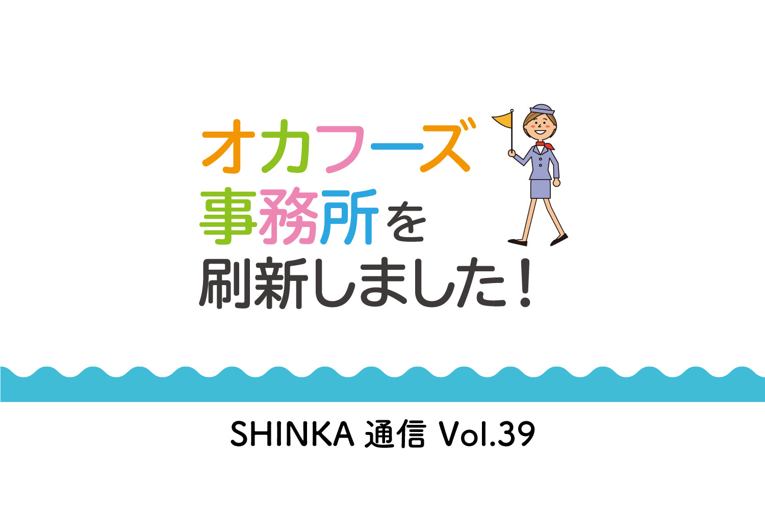 オカフーズSHINKA通信Vol.39|事務所を刷新しました! 他