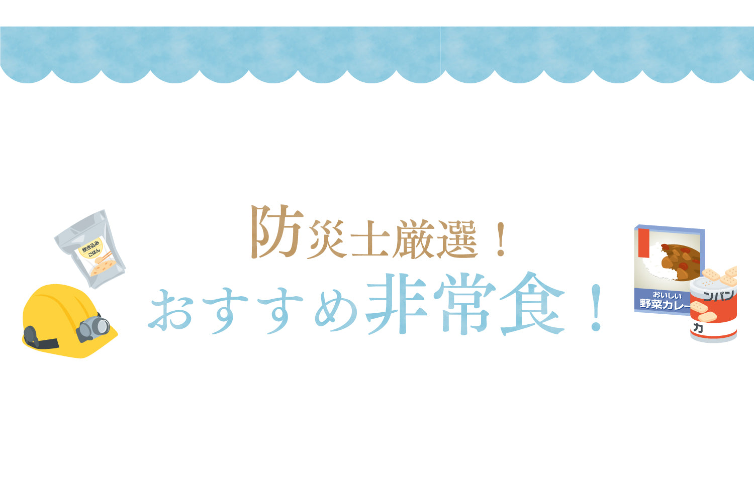 BCP対策|防災士厳選!おすすめ非常食4選!米飯編