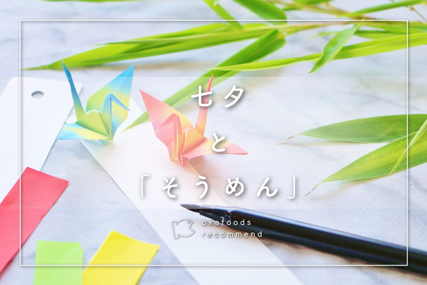 うぉっ得通信|7月「七夕とそうめん」