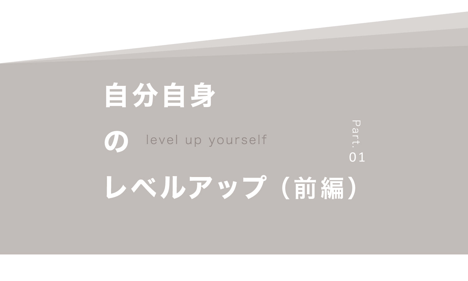 社長日記|【自分自身のレベルアップ】前編
