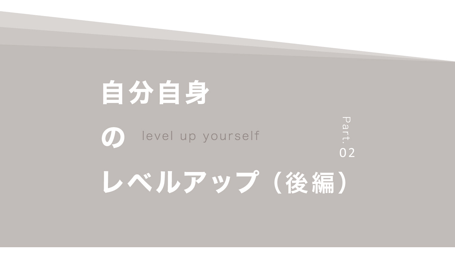 社長日記|【自分自身のレベルアップ】後編